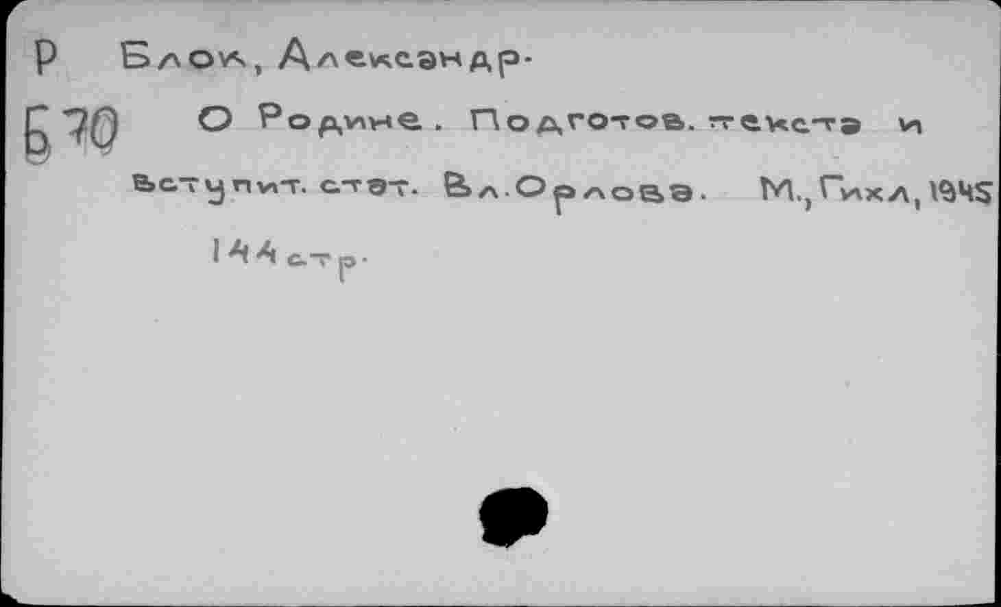 ﻿р БлО/>, Алслсэндр-

О Pop,vnwe.. Подготов. ~ечста и Вступит, атэт. &Л.Орлова. ГИ.)Плхл,